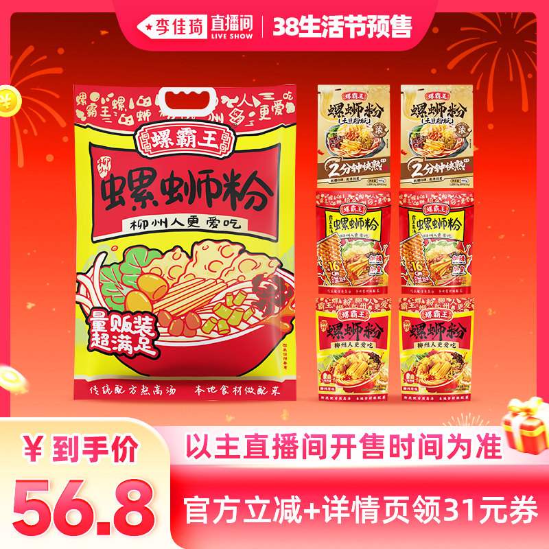 【李佳琦直播间生活节付定金】螺霸王大礼袋原味+霸王高汤+土豆粉