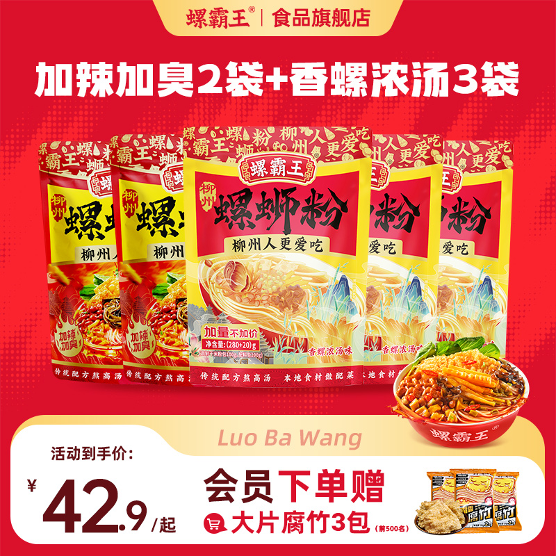 【到手5袋】螺霸王螺蛳粉组合装