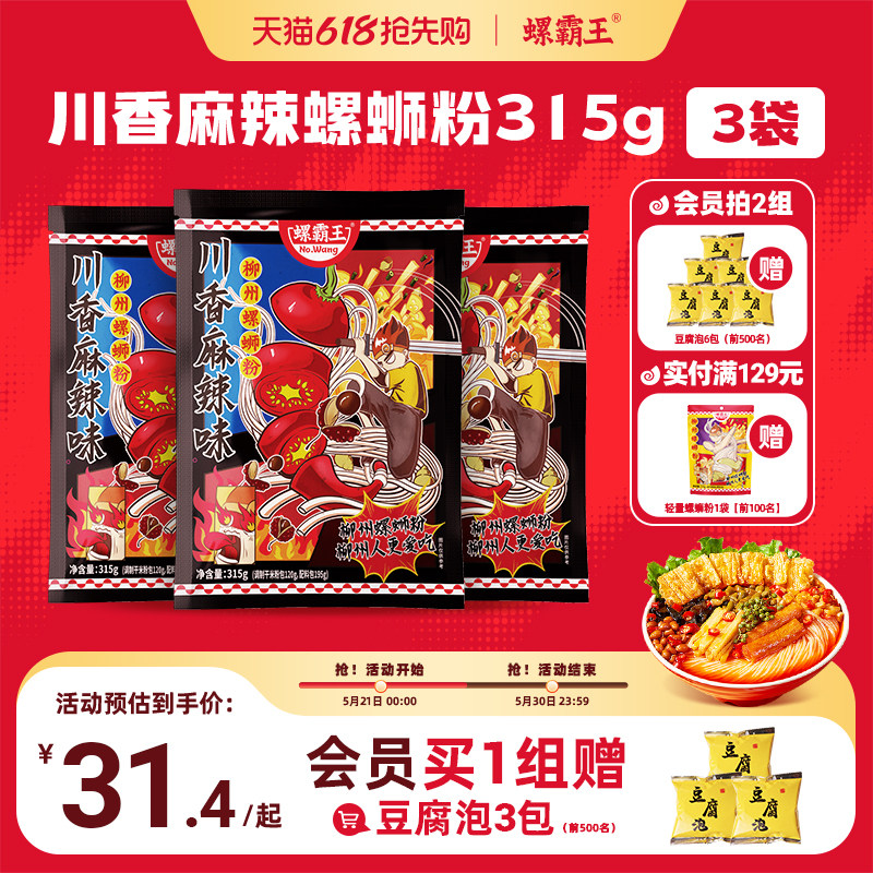 螺霸王麻辣速食螺蛳粉315G*3袋广西柳州正宗螺狮粉方便速食粉