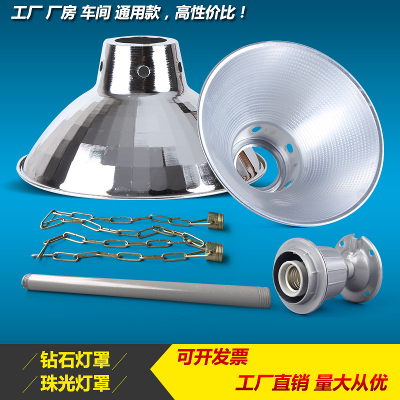 工矿灯罩 工厂吊灯车间厂房全铝反光节能灯罩E27灯头工业吊灯仓库