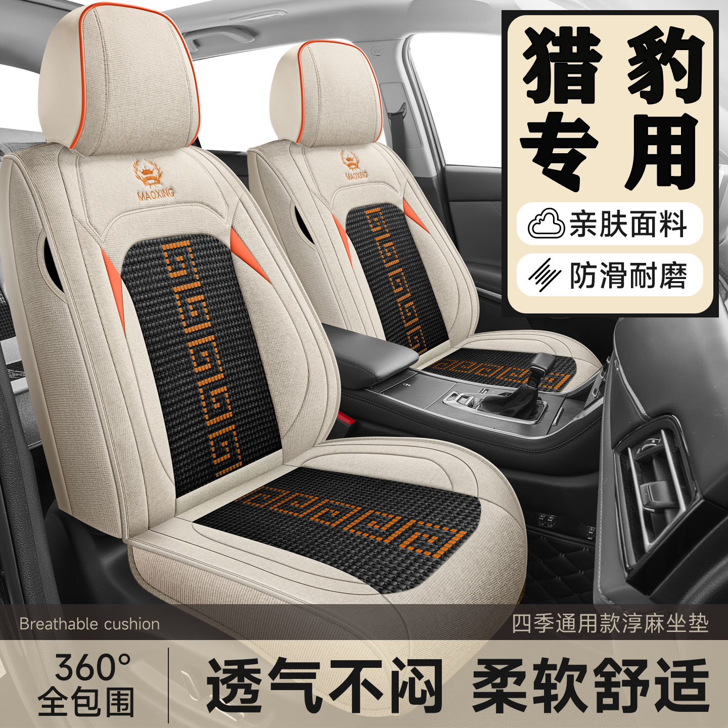 猎豹CS10 CT5 CT7 黑金刚 CS9淳麻冰丝汽车坐垫四季通用透气座套