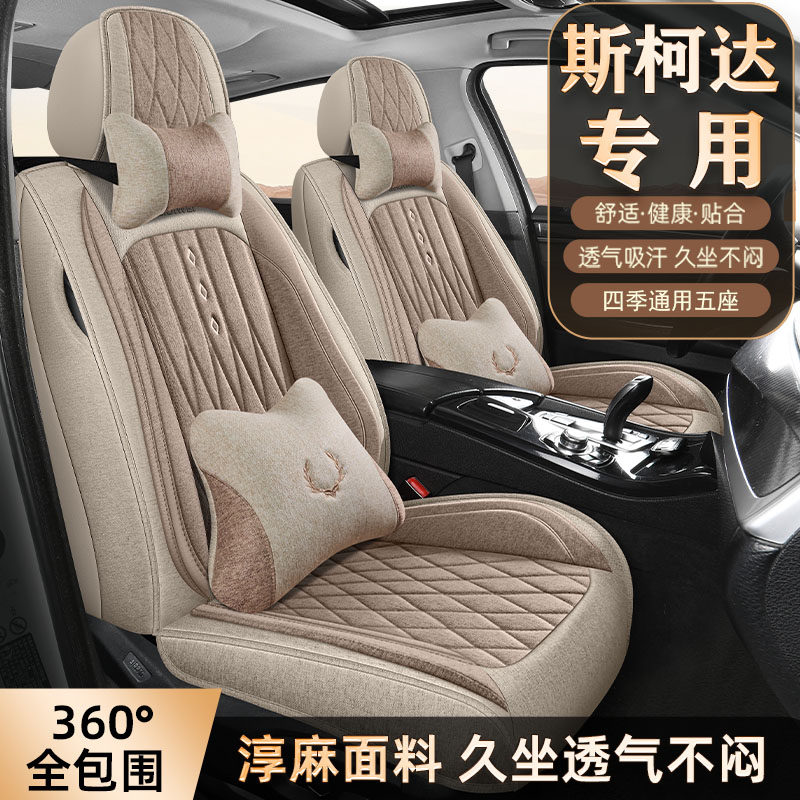 斯柯达明锐晶锐昕锐昕动速派柯珞柯亚麻汽车坐垫四季用高端坐椅套