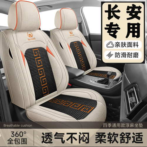 长安cs75/cs55/cs15/cs35悦翔逸动四季用亚麻拼冰丝汽车坐垫座套