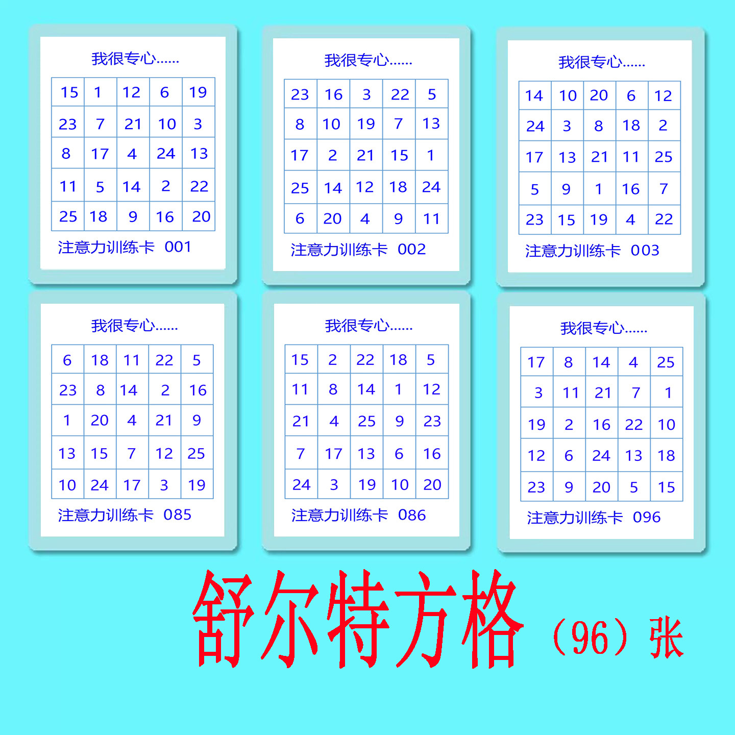 舒尔特方格专注力训练提升教具