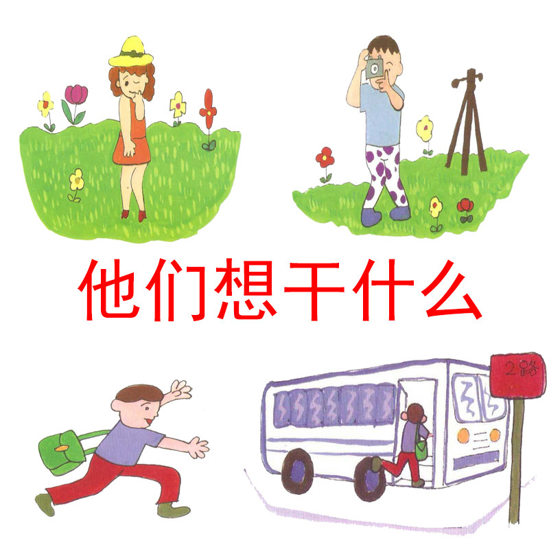 他们想干什么自闭症孤独症高级认知逻辑推理认知语言表达训练卡片