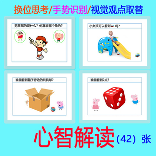 2-7岁儿童心智解读认知训练卡片手势识别视觉取替自闭语迟缓教具