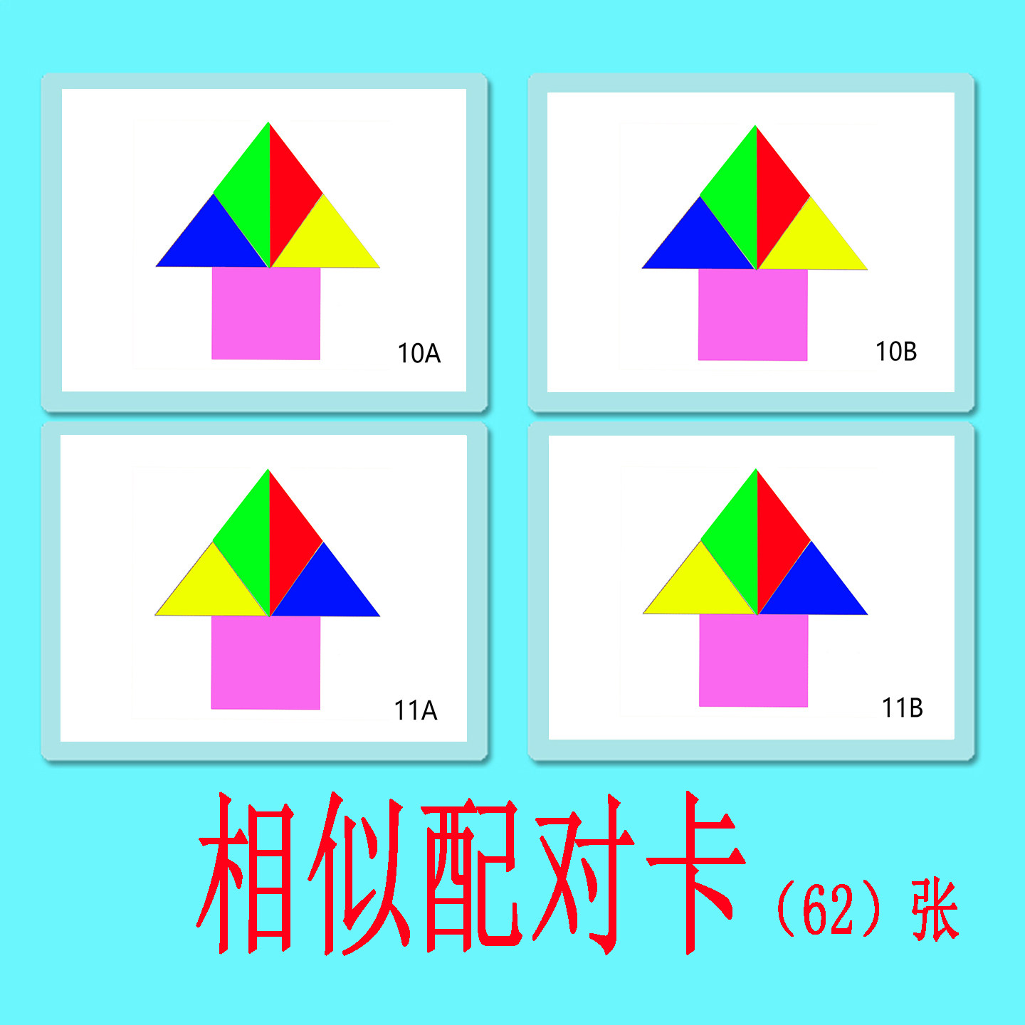 颜色形状相似配对卡片儿童颜色形状图案认知教具教材康复训练卡片