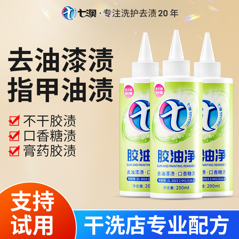 去油漆清除剂衣服清洗剂万龙水丙烯颜料去除剂衣物玻璃胶水除胶剂