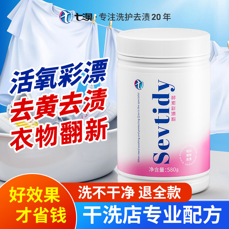 彩漂粉彩色白色衣物服去黄去渍图片