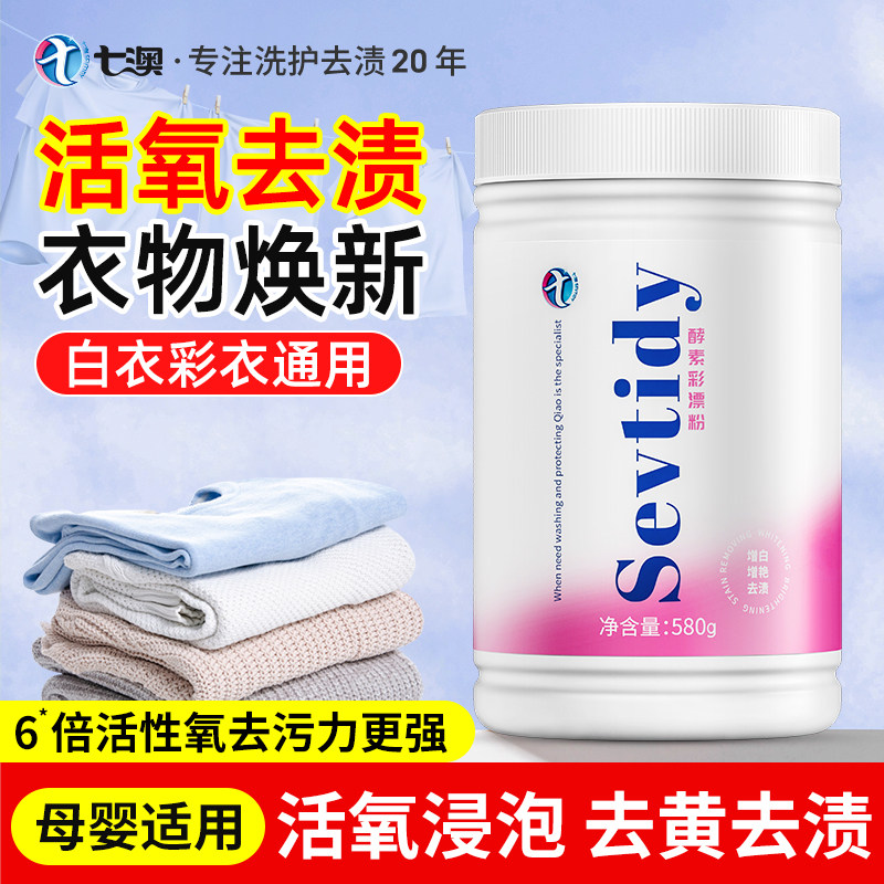 七澳彩漂粉爆炸盐去污渍去黄翻新