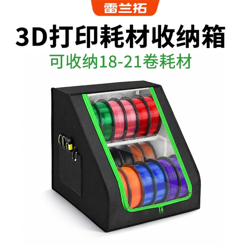3D打印耗材收纳箱收纳18-21卷