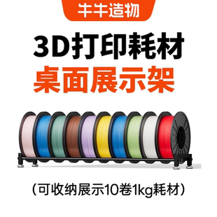 牛牛造物3d打印耗材桌面展示架收纳架可收纳10卷耗材多功能耗材架