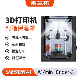 雷兰拓3D打印机封箱适用A1封箱防尘罩阻燃保温隔音密封箱竹子mini