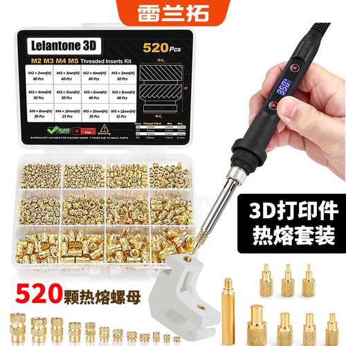 3D打印热熔工具套装含520螺母