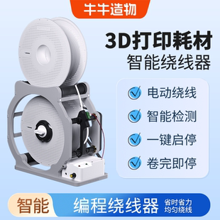 3d打印耗材卷线器智能检测耗材卷完即停电动绕线器编程绕线机理线