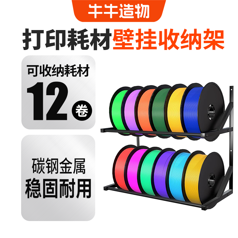 3D打印机耗材收纳壁挂支架适用于3D打印耗材PLA/PETG双层储存12卷