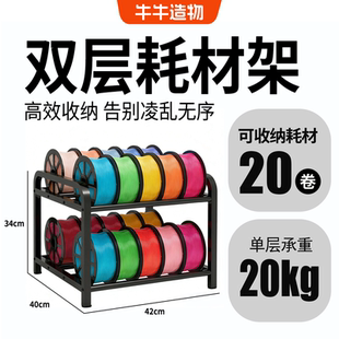 3d打印耗材收纳架可储存20卷耗材桌面收纳耗材架碳钢储存架高承重