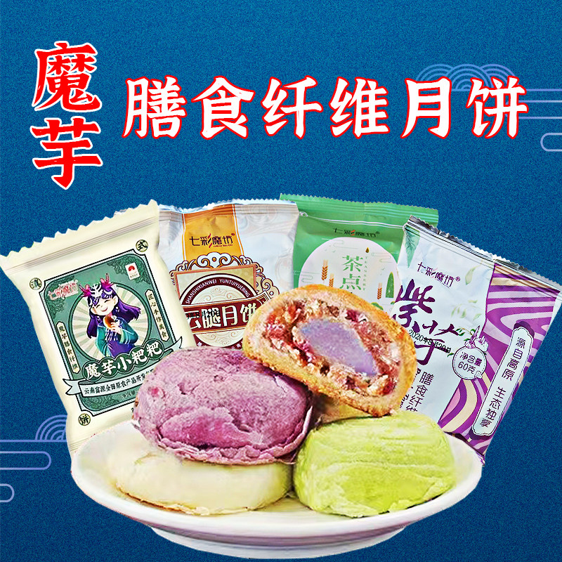 中秋月饼营养美味Q弹魔芋膳食火腿饼紫芋酥玫瑰鲜花抹茶饼袋装