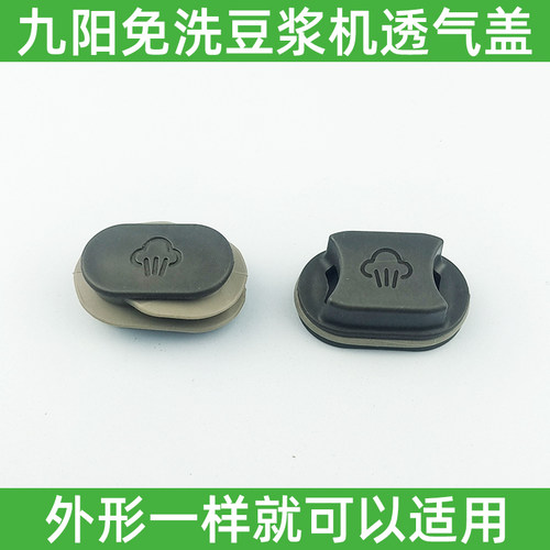 九阳豆浆机L12-Y3/Ymini/Health68/Y606/Y966-B透气阀小盖子配件