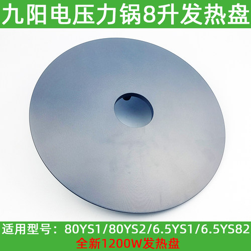 九阳压力锅电饭煲加热盘80YS1/80YS2/65YS1加热6.5L8升发热盘配件
