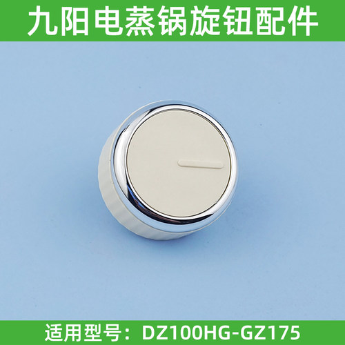 九阳电蒸锅开关GZ175/GZ660旋钮定时按钮开关配件白色