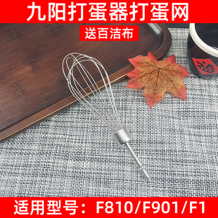 正品 九阳料理机打蛋器不锈钢打蛋网F810 F901 F1全新原装 配件维修