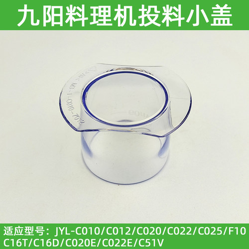 九阳料理机配件JYL-C012/C16D/C16T/C16V/C51V搅拌杯盖子量杯小盖