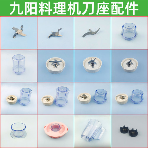 九阳料理机配件 JYL-C012/C022/C16V 搅拌杯 干磨刀座 绞肉 刀座