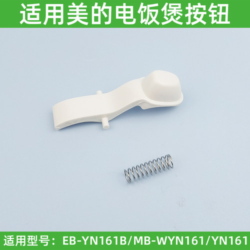 适用于美的电饭煲配件开盖按钮EB-YN161B/MB-WYN161/YN161开关