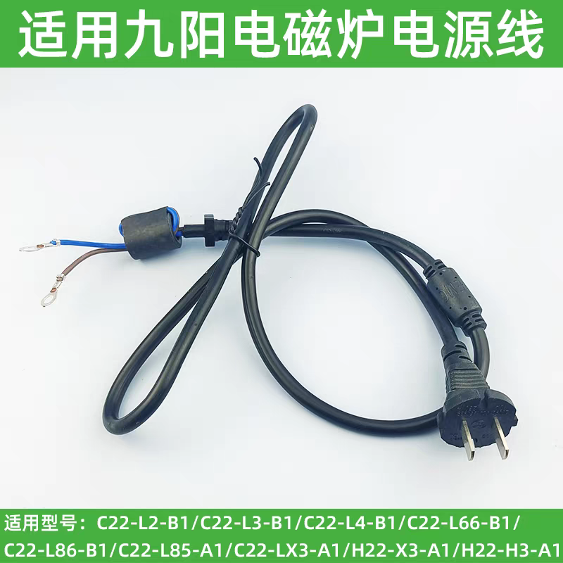 适用九阳电磁灶/炉电源线C22-L2-B1/C22-L66-B1维修配件铜芯线