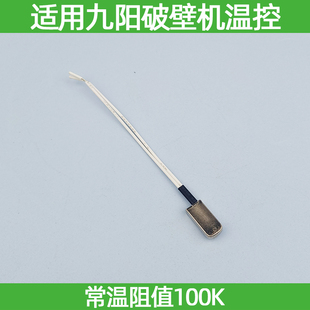 适用九阳破壁料理机配件P132P650P137Y921/386p350温度控传感器