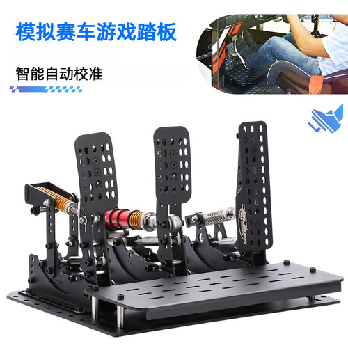赛车模拟器游戏踏板称重压力脚踏