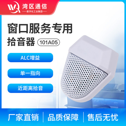 窗口专用拾音器湾区通信高保真