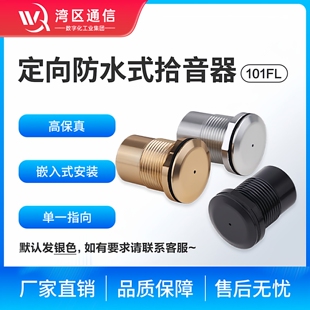 湾区通信高保真拾音器101FL室外定向七级防水麦克风嵌入式安装