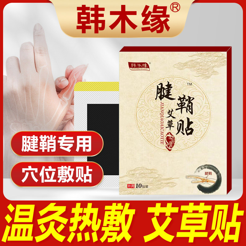 韩木缘腱鞘贴手指手腕舒筋贴关节小黑膏疼痛贴颈椎贴网球肘贴散结