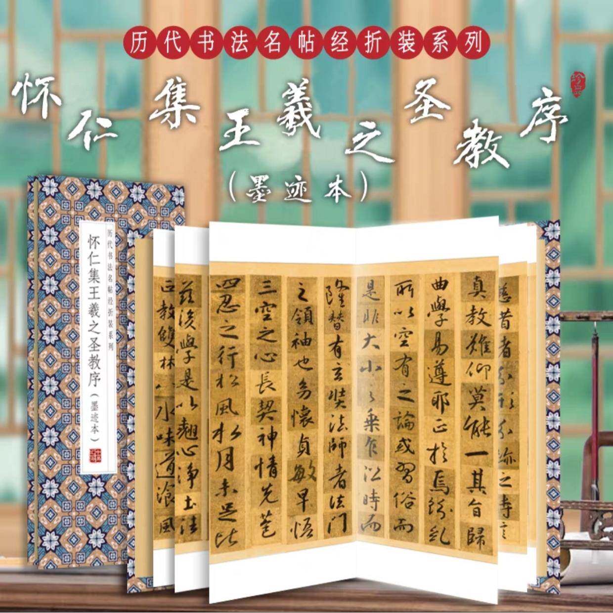 (墨迹本)怀仁集王羲之圣教序仿古经折装毛笔字帖
