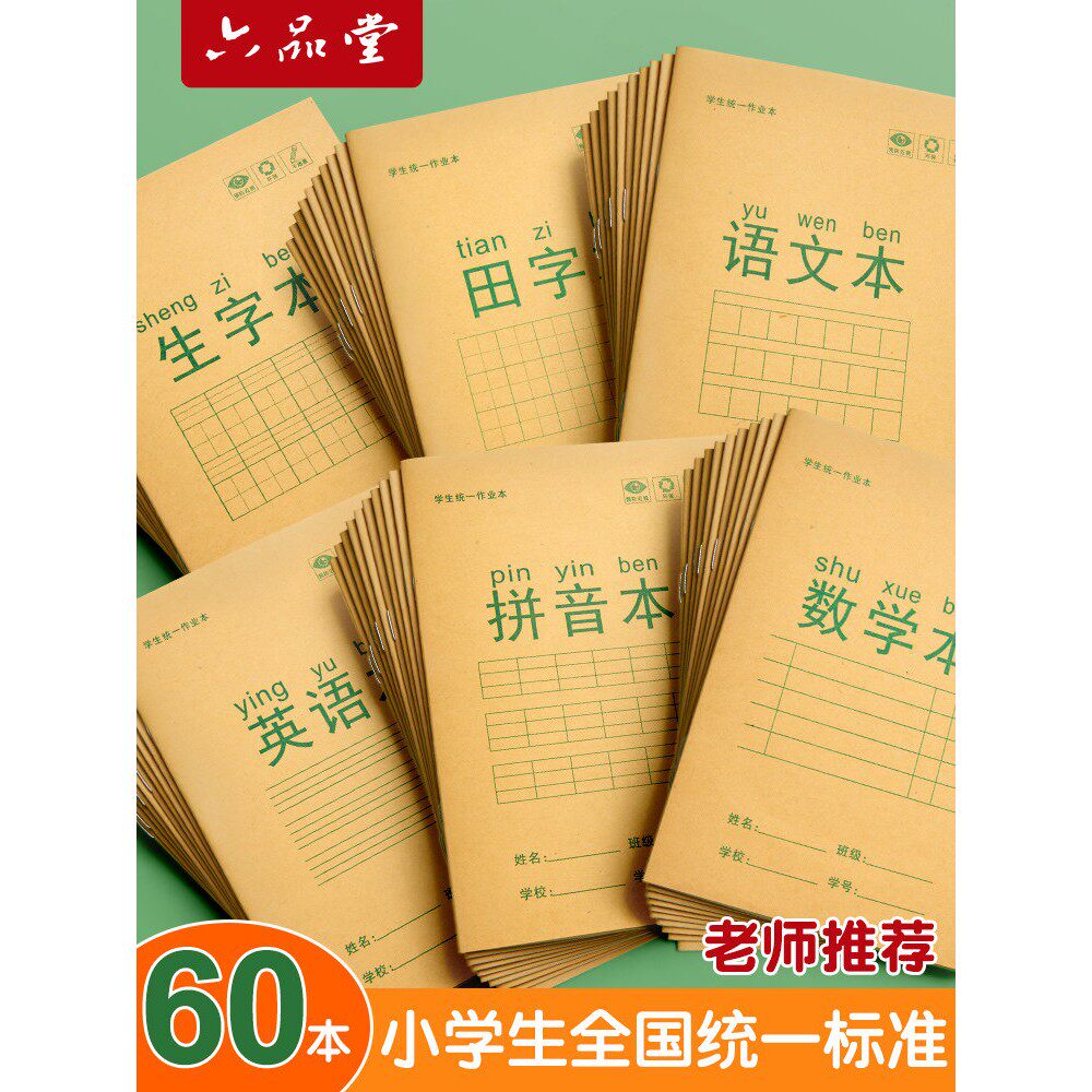 六品堂田字格作业本汉语拼音本生字英语本算数本小学生本子统一版