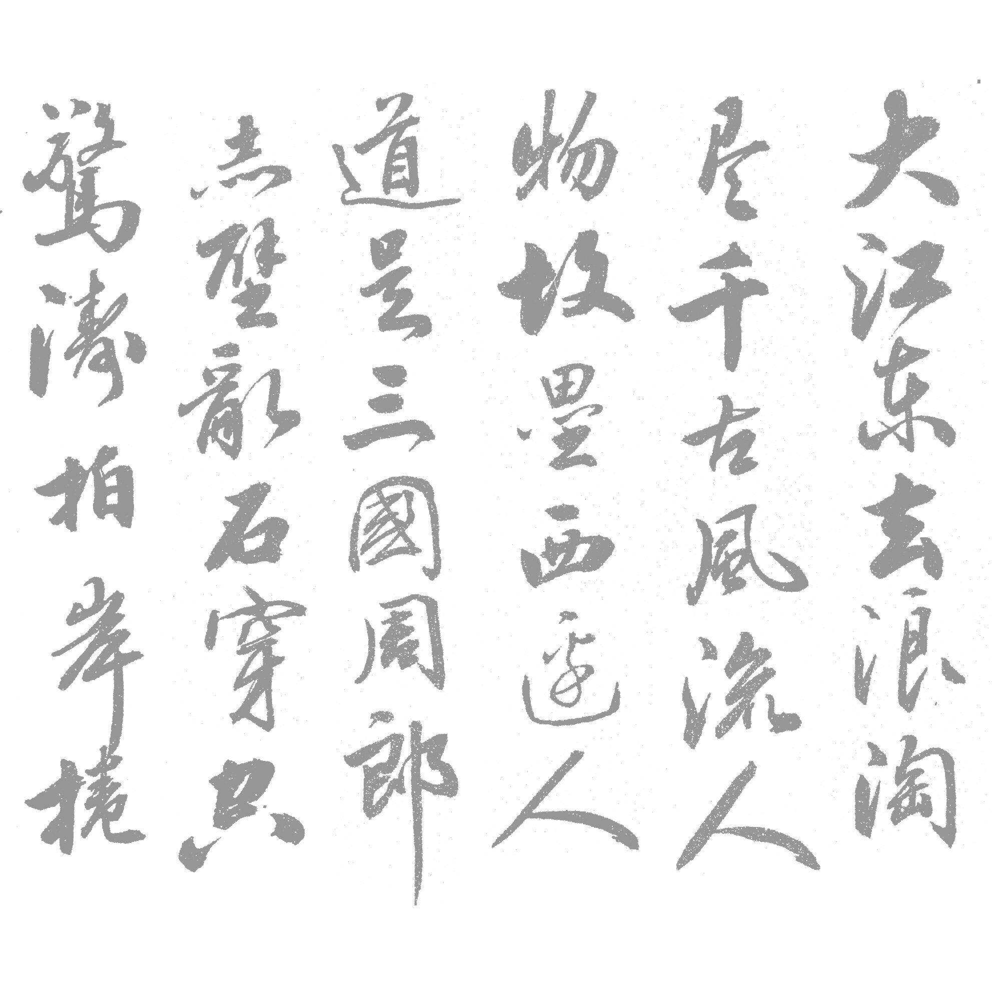 田英章田楷行书赤壁怀古水写布 毛笔书法练字 万次练习