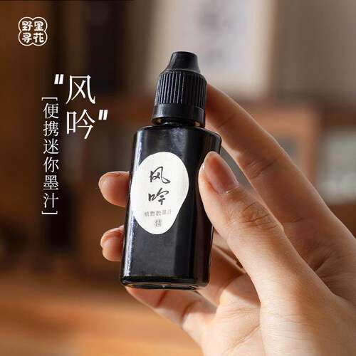 野里花间【风吟】分装墨汁迷你便携 植物胶墨汁油烟 书法小瓶旅游