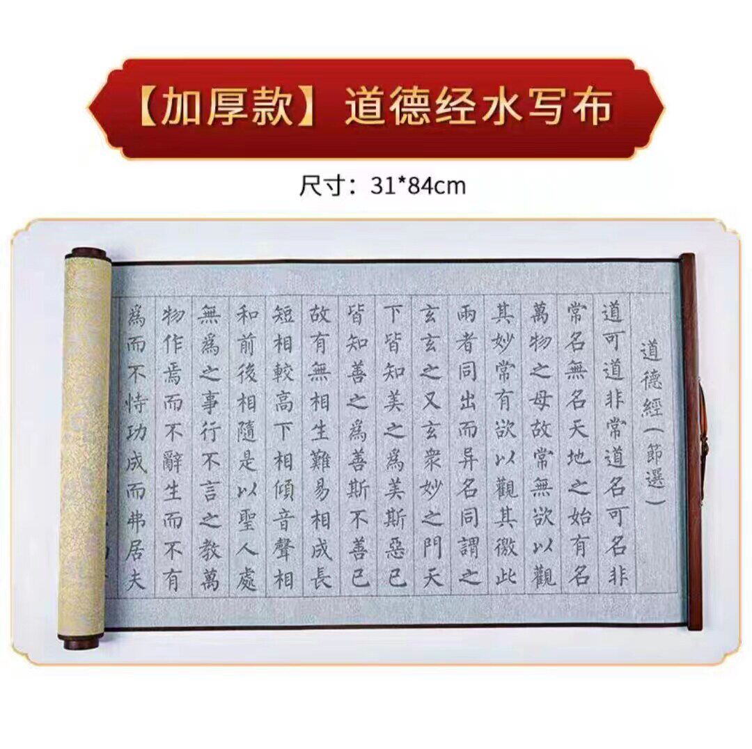 道德经水写布练毛笔字帖万次反复静心练字水洗布临摹小楷千字文弟