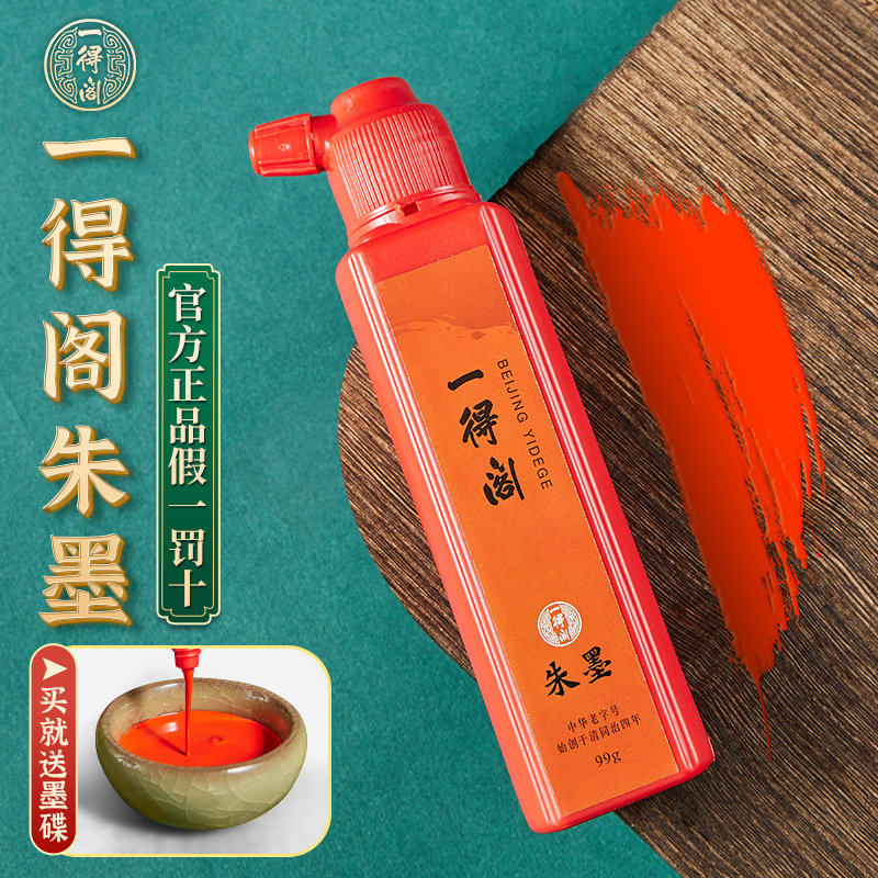 一得阁朱墨朱砂墨书法红墨汁朱砂液小瓶朱液墨液红色墨水朱小楷毛