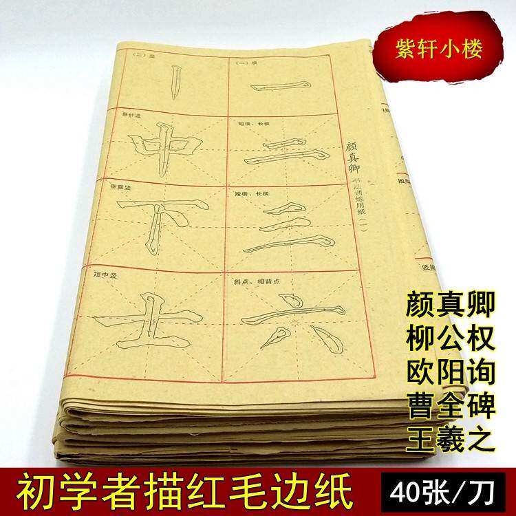 颜真卿欧阳询毛笔书法字帖描红宣纸毛边纸米字格练习纸 生宣