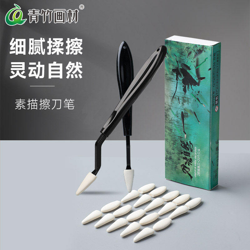 青竹素描专用擦刀纸擦笔工具套装美术生专用纸笔擦刀替换头灰面笔