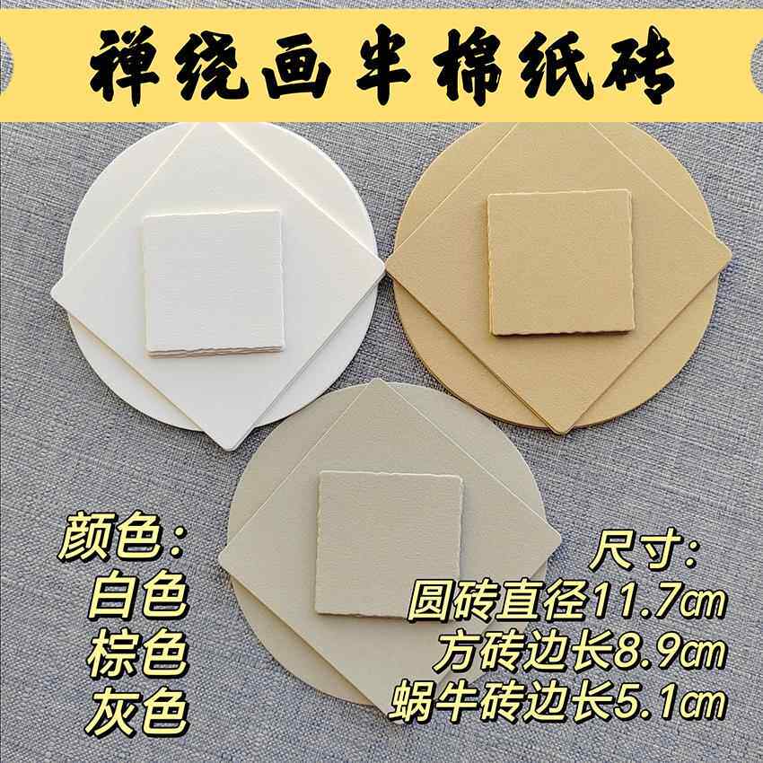 禅绕画初学者专用半棉桨纸砖标准尺寸方砖圆砖BIJOU蜗牛砖250g