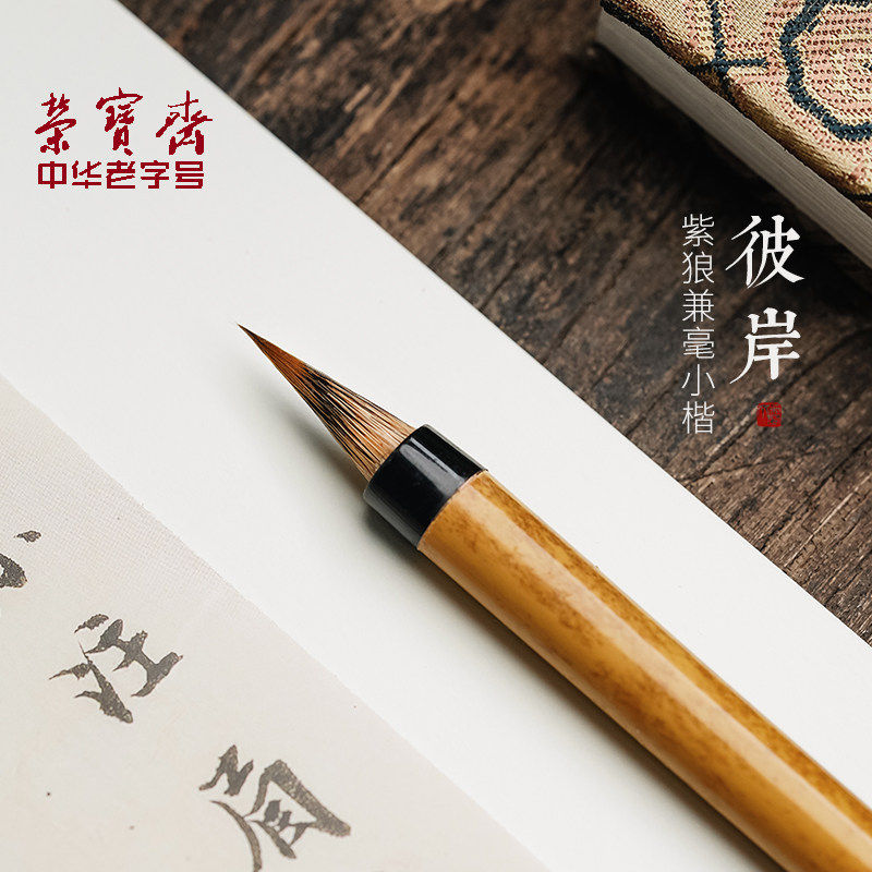 荣宝斋彼岸小楷狼毫羊毫兼毫毛笔小号字帖勾线鸡距毛笔专业级套装