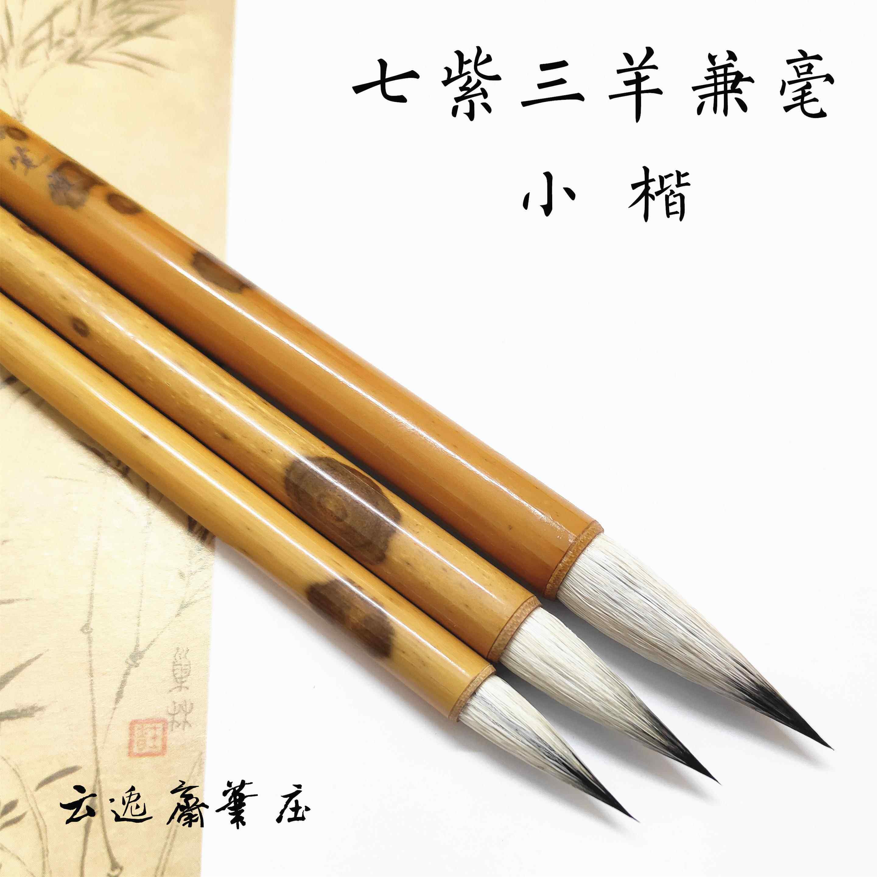 七紫三羊兼毫瘦金体小楷抄经笔紫毫兔毫羊毫中楷蝇头小楷勾线毛笔