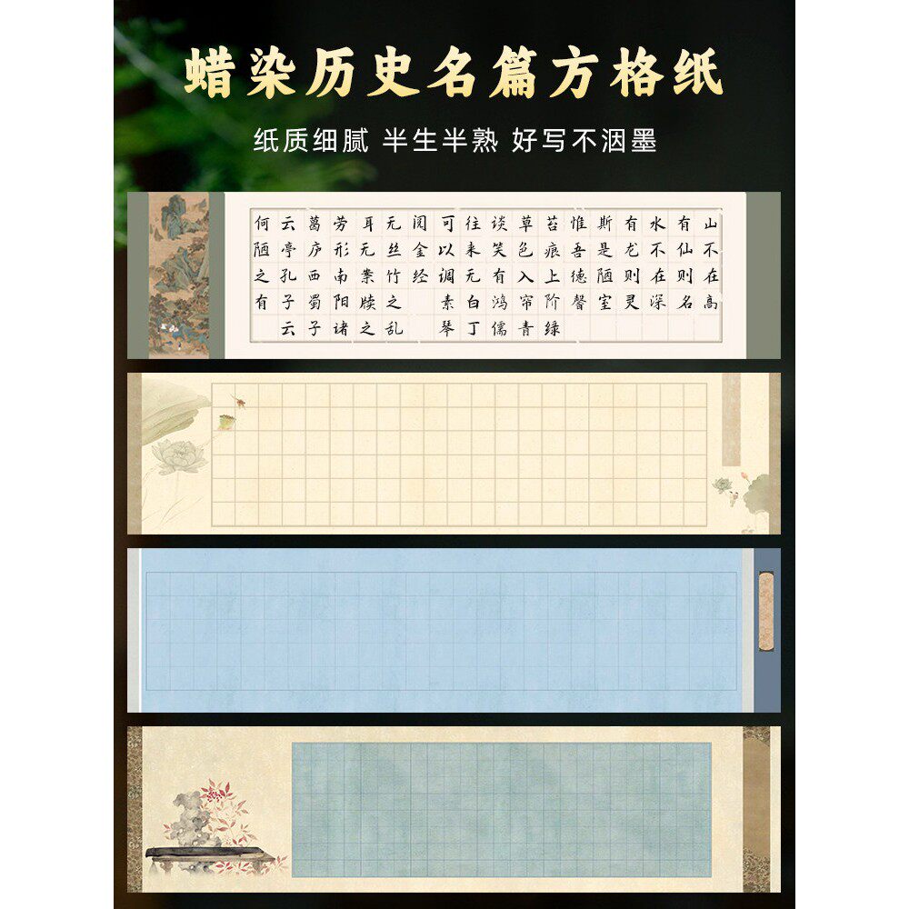 带格子四尺对开空白宣纸古诗词爱莲说沁园春陋室铭楷书篆隶毛笔字