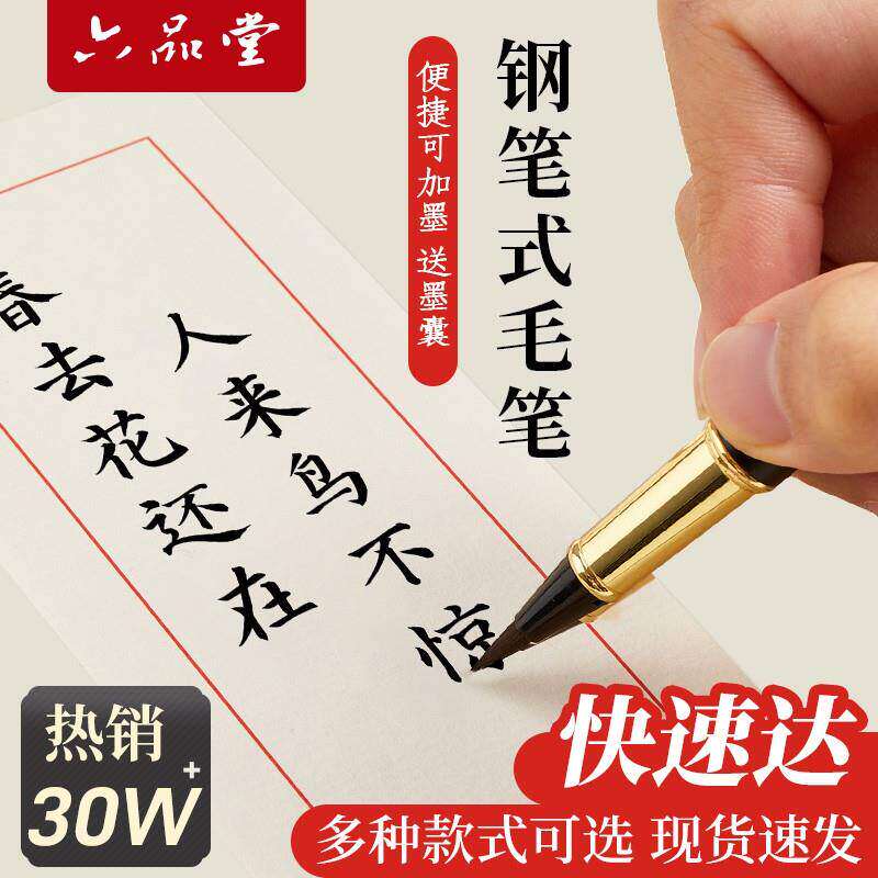 六品堂新款钢笔式毛笔可换墨囊水小楷上林赋软头笔便携科学成人学
