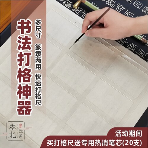 墨北云舍书法纸打格神器隶书篆书中山打格尺毛笔练字打格书法用品