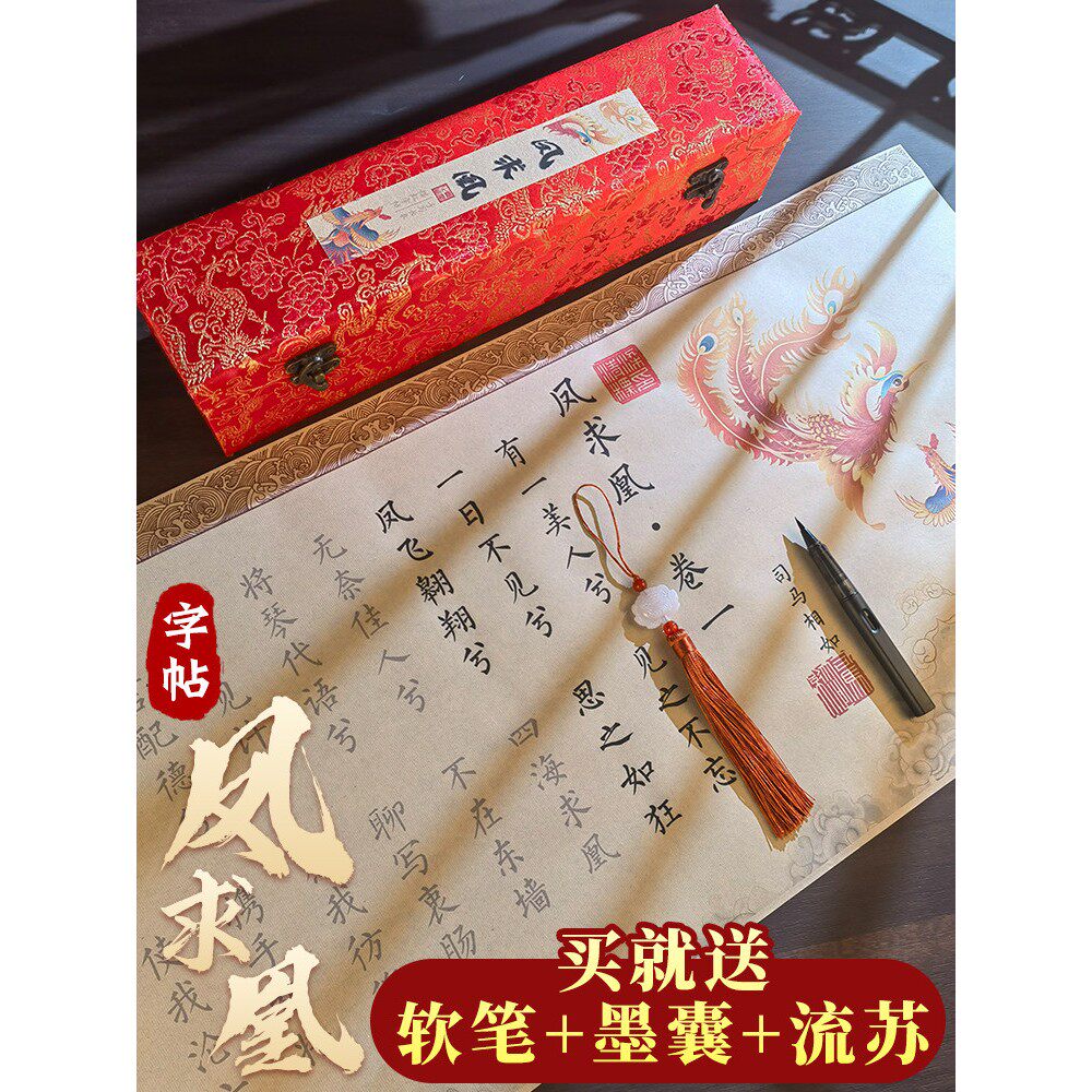 凤求凰字帖卷轴全文长卷文君送女友钢笔式毛笔专用练字帖成人软笔